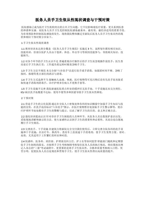 医务人员手卫生依从性现状调查与干预对策