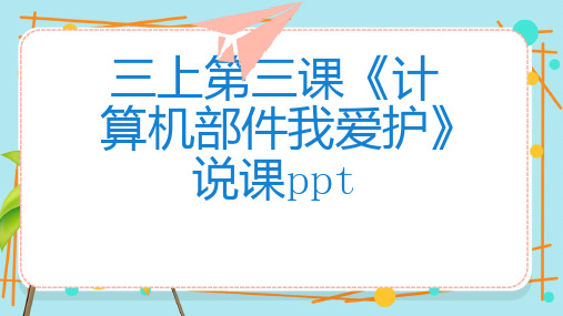 三上第三课计算机部件我爱护说课