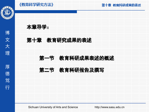 【教育科学研究方法课件】-教育研究成果的表述)-下载