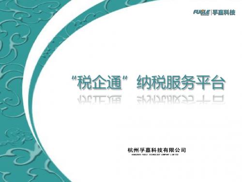 税企通企业服务平台---介绍v12.1