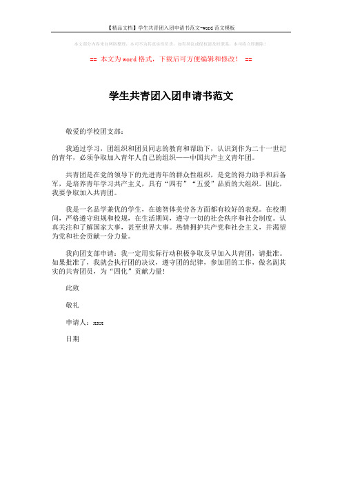 【精品文档】学生共青团入团申请书范文-word范文模板 (1页)