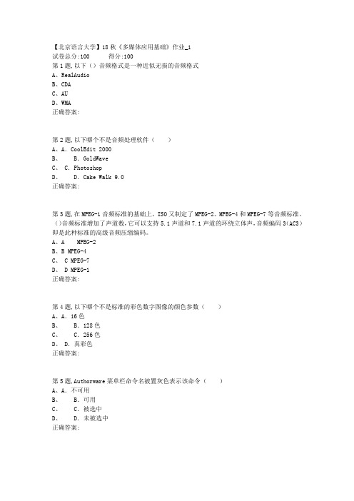 【北语网院】18秋《多媒体应用基础》作业_1(答案)