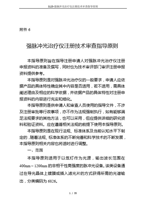 S125-强脉冲光治疗仪注册技术审查指导原则