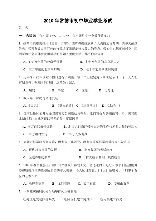 2010年初中毕业会考历史试卷及答案