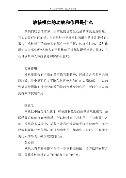 炒核桃仁的功效和作用是什么