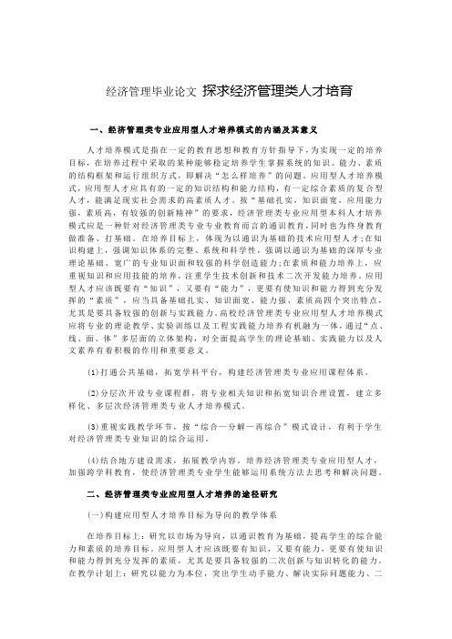 经济管理毕业论文 探求经济管理类人才培育