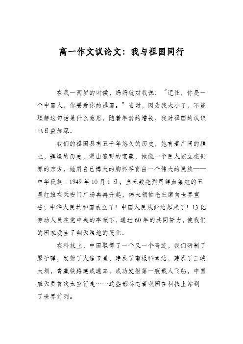 高一作文议论文：我与祖国同行