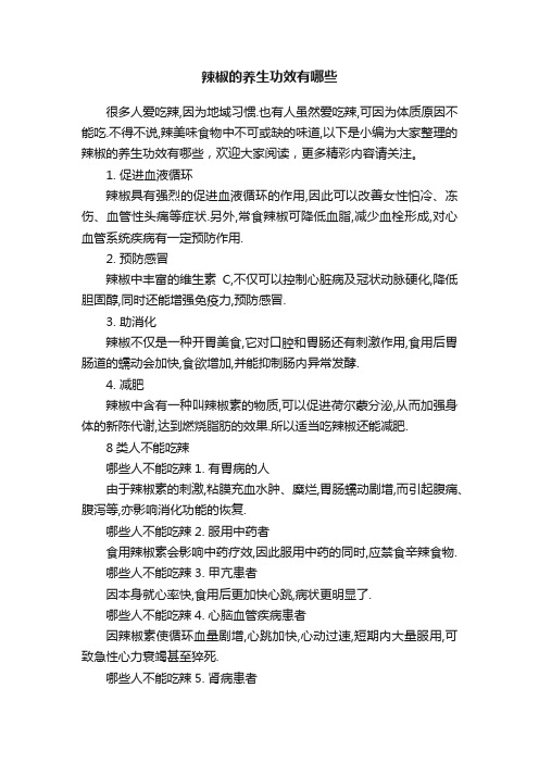 辣椒的养生功效有哪些