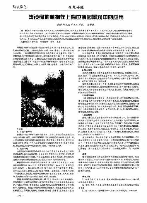 浅谈绿地植物在上海世博园景观中的应用