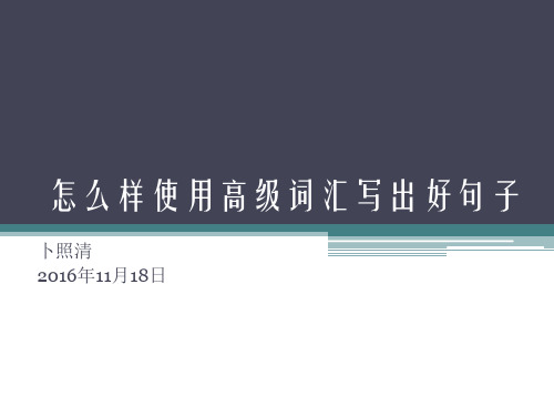 怎么样使用高级词汇写出好句子(高考英语作文指导)