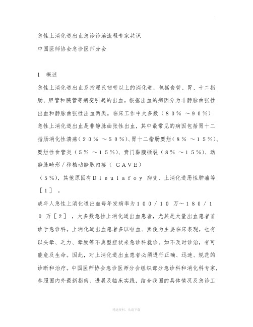 急性上消化道出血急诊诊治流程专家共识