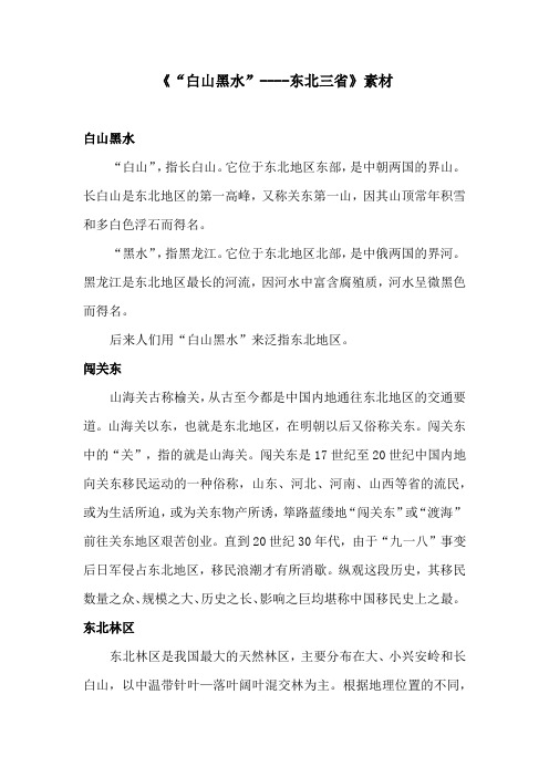 第二节“白山黑水”——东北三省