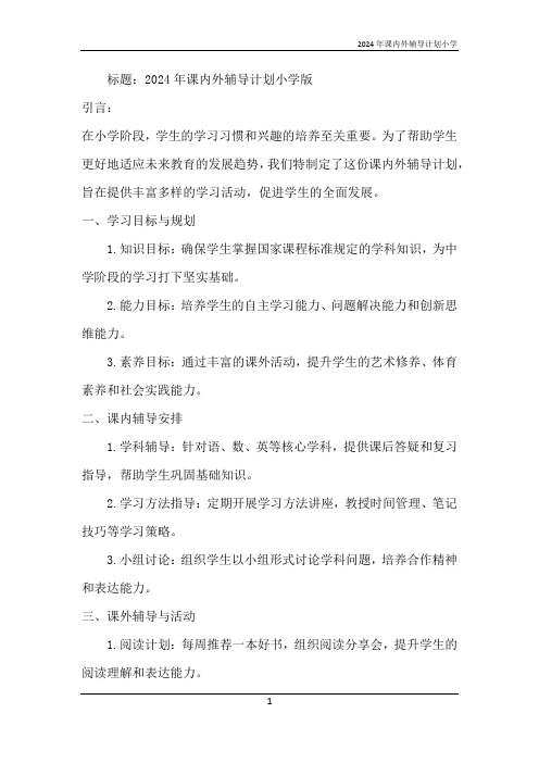 2024年课内外辅导计划小学