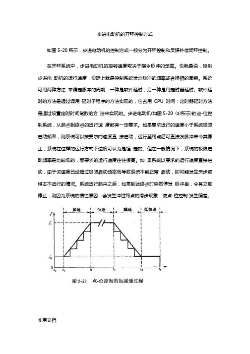 步进电动机的开环控制方式