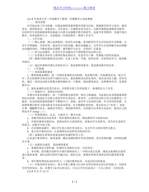 春季新苏教版2015度小学数学三年级下册备课组工作计划