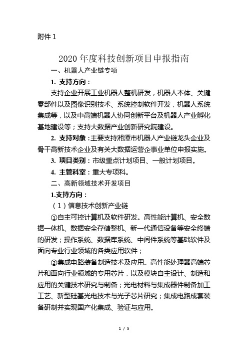 2020年度科技创新项目申报指南