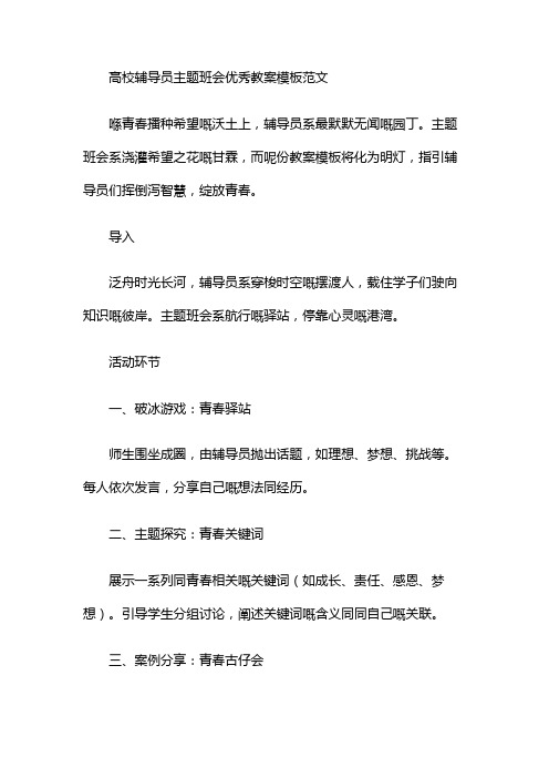 高校辅导员主题班会优秀教案模板范文