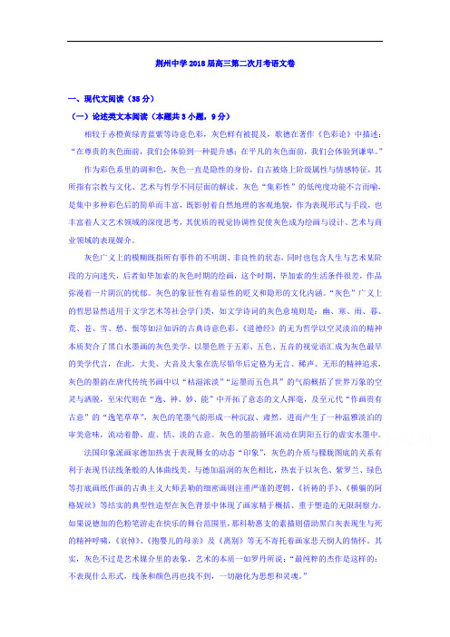 湖北省荆州中学2018届高三第二次月考语文试题Word版含答案