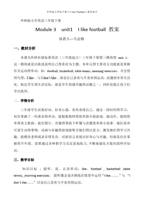 外研版三年级下册I-like-football教学设计