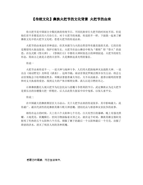 【传统文化】彝族火把节的文化背景 火把节的由来
