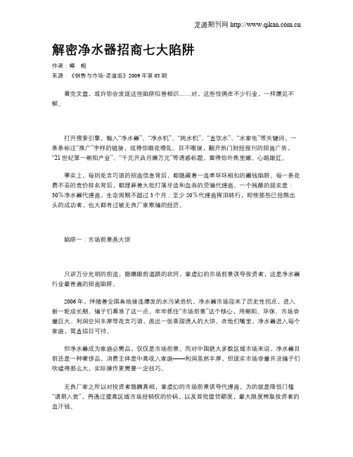 解密净水器招商七大陷阱