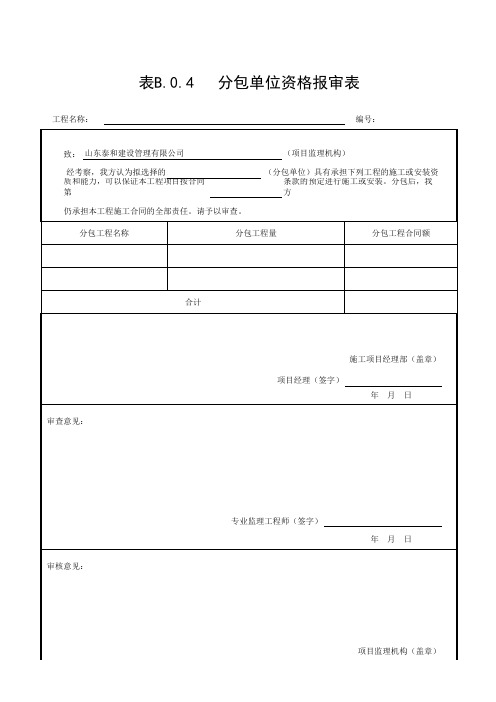 分包单位资格报审表