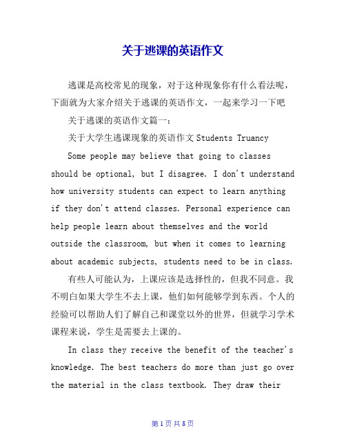 关于逃课的英语作文