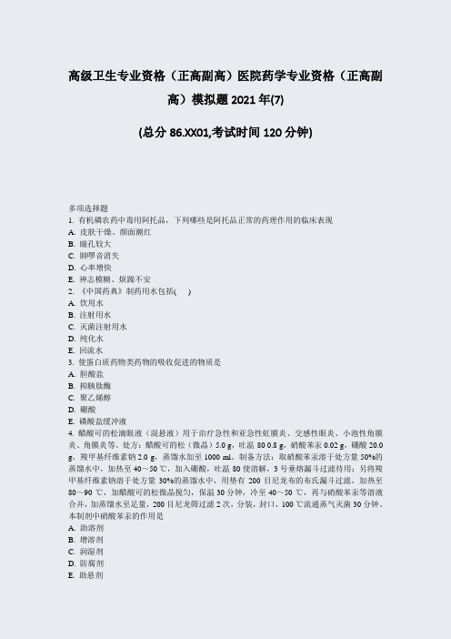 高级卫生专业资格正高副高医院药学专业资格正高副高模拟题202(7)_真题-无答案95