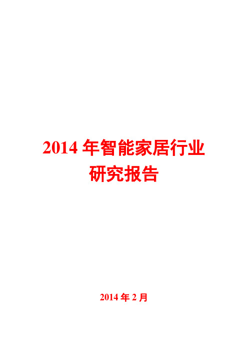 2014年智能家居行业研究报告