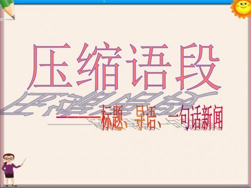 高考语文一轮复习 《压缩语段》(第一课时)课件 粤教版