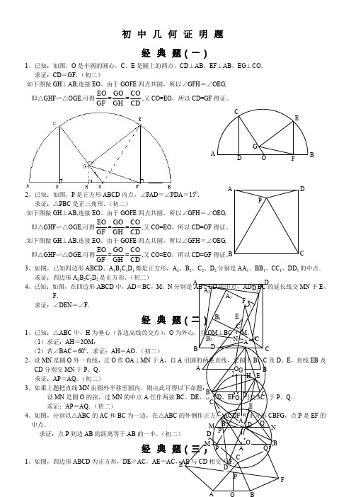 初中数学几何证明经典题(含答案)