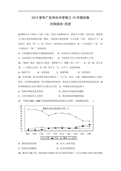 高三历史月考试题及答案-广东省仲元中学2016届高三10月月考试题