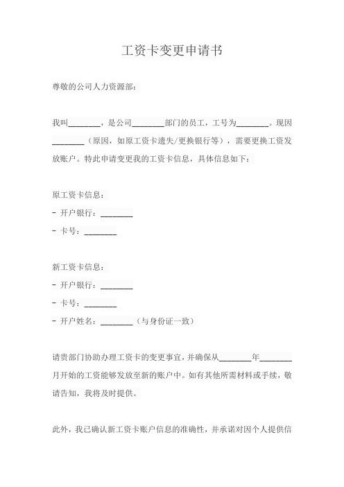 工资卡变更申请书