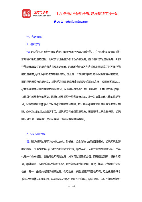 陈传明《管理学原理》(第2版)章节题库-组织学习与知识创新(圣才出品)