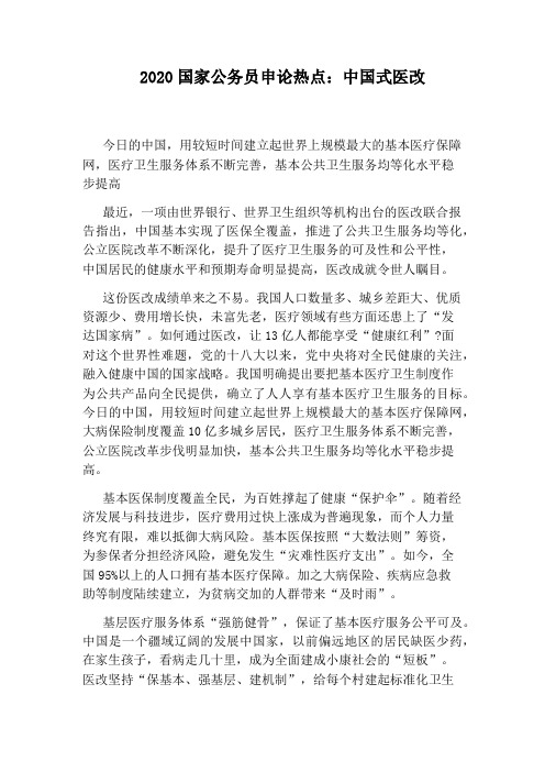2020国家公务员申论热点：中国式医改