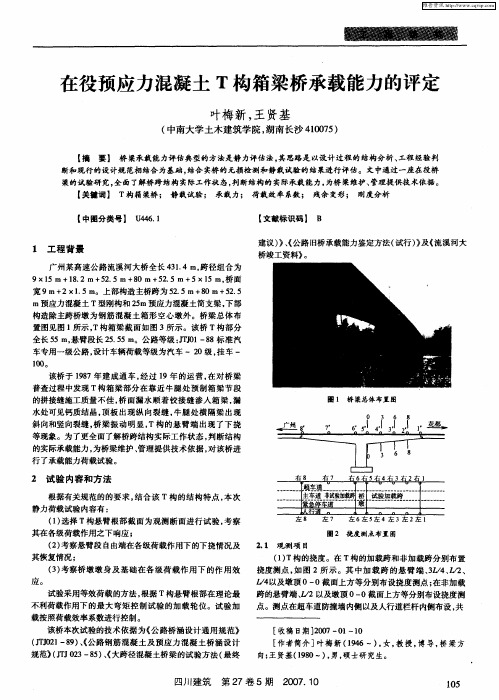 在役预应力混凝土T构箱梁桥承载能力的评定