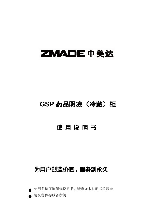 GSP药品阴凉(冷藏)柜