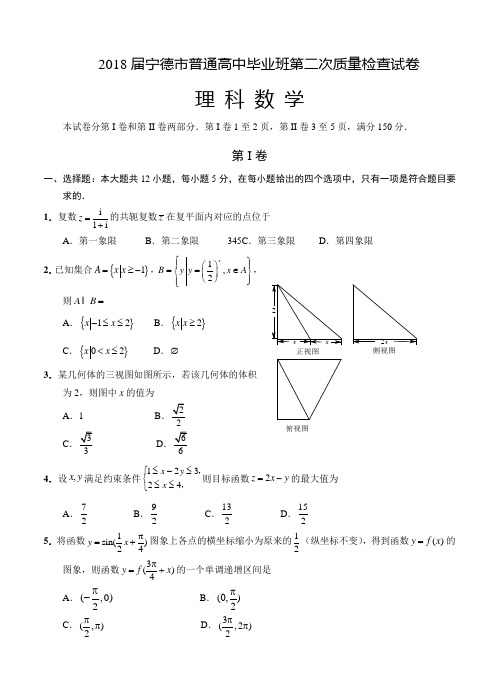 福建省宁德市2018届高三第二次(5月)质量检测数学(理)试卷及答案