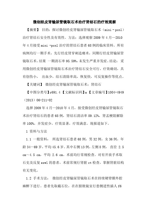 微创经皮肾输尿管镜取石术治疗肾结石的疗效观察