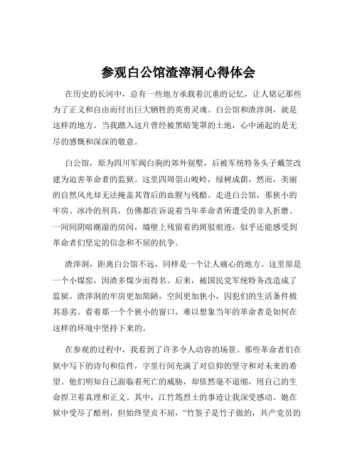 参观白公馆渣滓洞心得体会