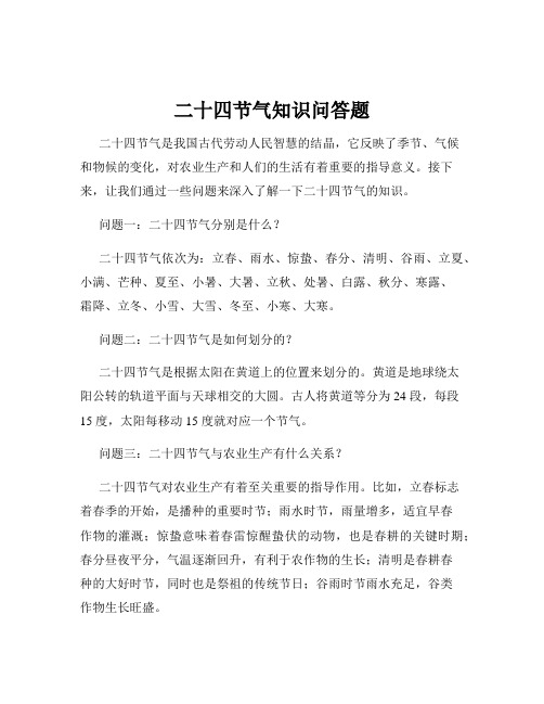 二十四节气知识问答题