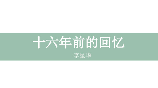 部编人教版六年级下册语文《11.十六年前的回忆》课件