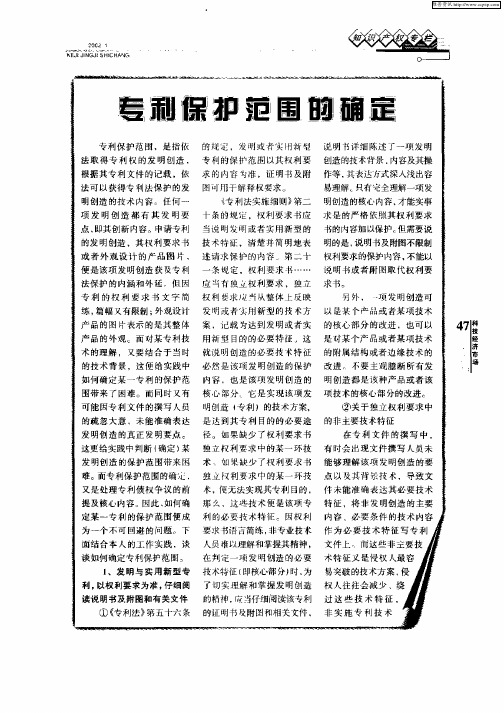 专利保护范围的确定