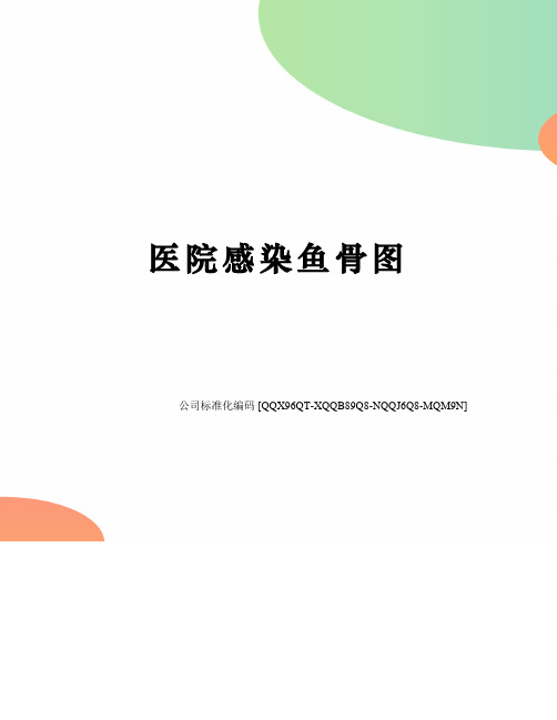 医院感染鱼骨图