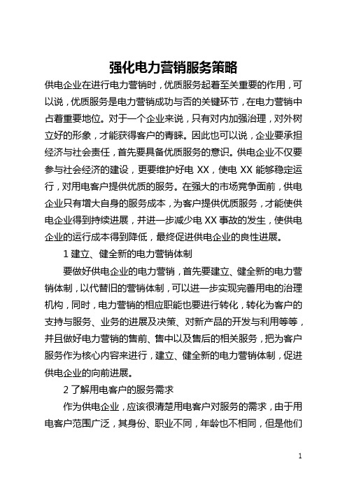 强化电力营销服务策略(全文)