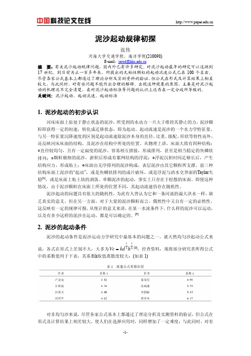 泥沙起动规律初探