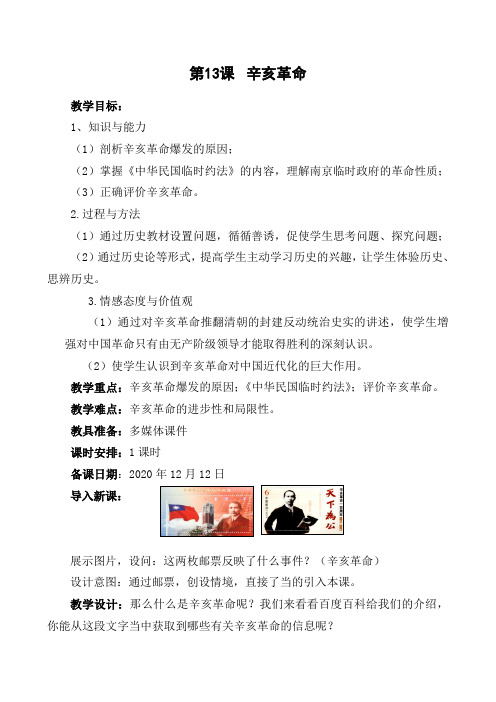 部编版高一历史必修一辛亥革命教案