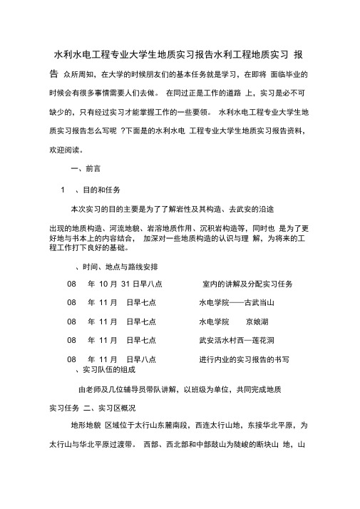 水利水电工程专业大学生地质实习报告水利工程地质实习报告