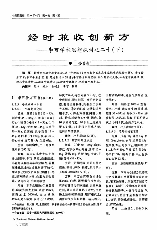 经时兼收创新方——李可学术思想探讨之二十(下)
