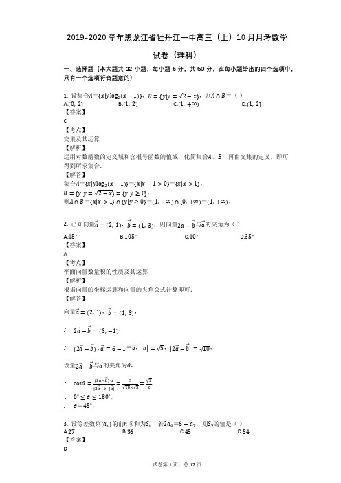 2019-2020学年黑龙江省牡丹江一中高三(上)10月月考数学试卷(理科)